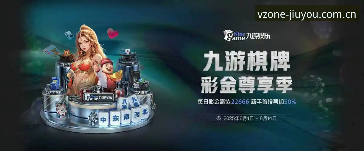 九游JIUYOU PC客户端赛事数据使用指南 资深用户分享九游JIUYOU PC客户端赛事数据使用心得:从签到墙到赔率追踪的实战指南